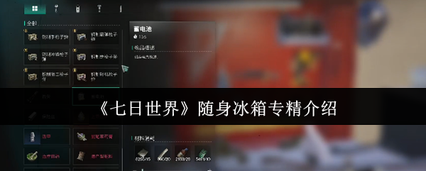 七日世界随身冰箱专精怎么选？