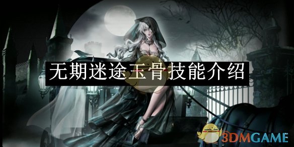 无期迷途玉骨技能全解析