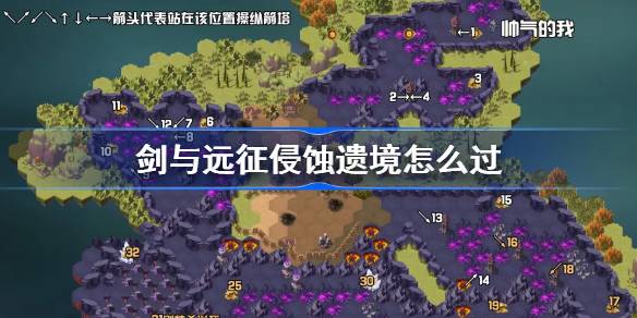 剑与远征侵蚀遗境攻略：奇境探险无援孤岛通关心得