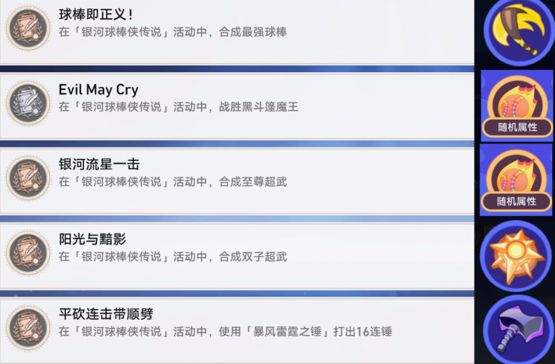 崩坏星穹铁道银河球棒侠魔王传说活动全成就攻略