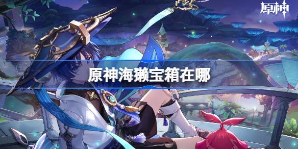 原神海獭宝箱的位置与获取方法