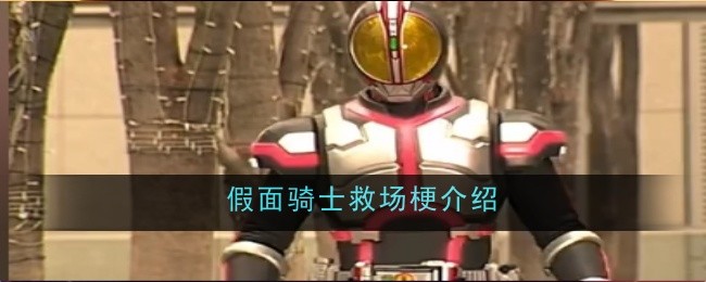 假面骑士救场梗：从热血片段到搞笑恶搞的演变