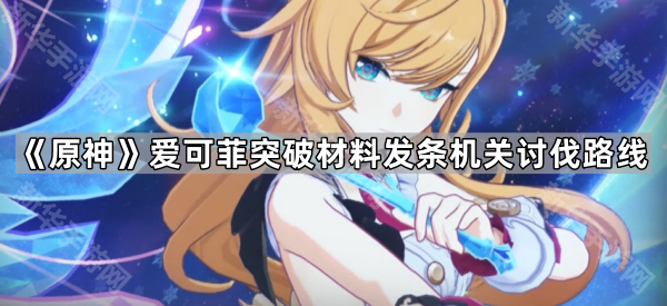 原神发条机关位置全图解：爱可菲突破材料收集路线图