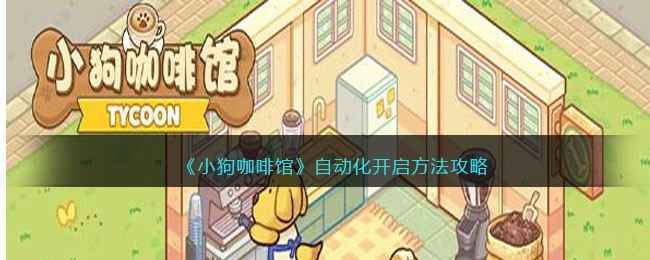 小狗咖啡馆自动化全攻略：轻松经营小店的秘诀