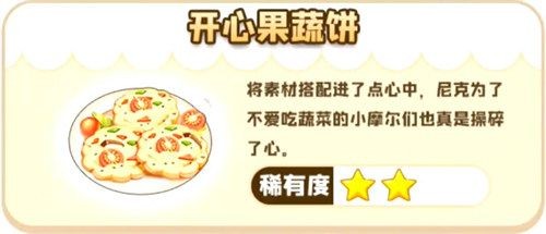 摩尔庄园开心果蔬饼的火候与配方详解
