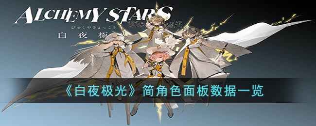 《白夜极光》简角色面板数据详解：全面解析属性、技能与培养策略