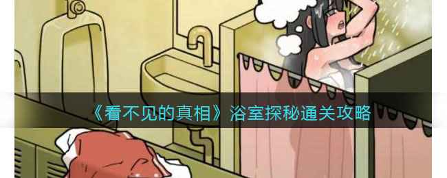 《看不见的真相》浴室探秘通关攻略来了！