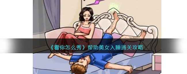 《看你怎么秀》通关秘籍：美女入睡全解析