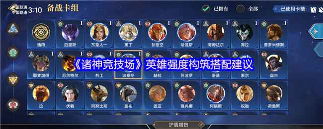 《诸神竞技场》英雄搭配心得：策略、克制与灵活应变