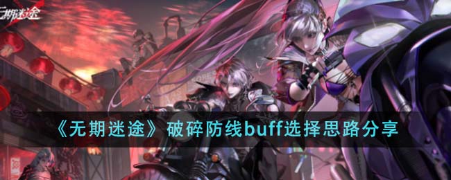 无期迷途破碎防线buff怎么选：颜色优先级与实战选择思路