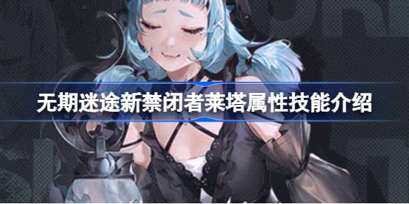 无期迷途新角色莱塔技能深度解析