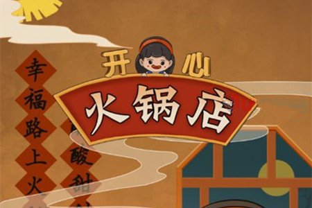 开心火锅店游戏盈利分析：小钱怡情，别抱太大期望