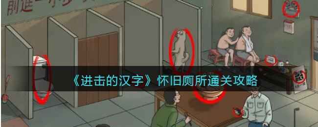 《进击的汉字》怀旧厕所关卡怎么过