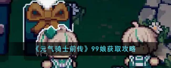 元气骑士前传：4399渠道服专属皮肤99娘兑换码获取攻略