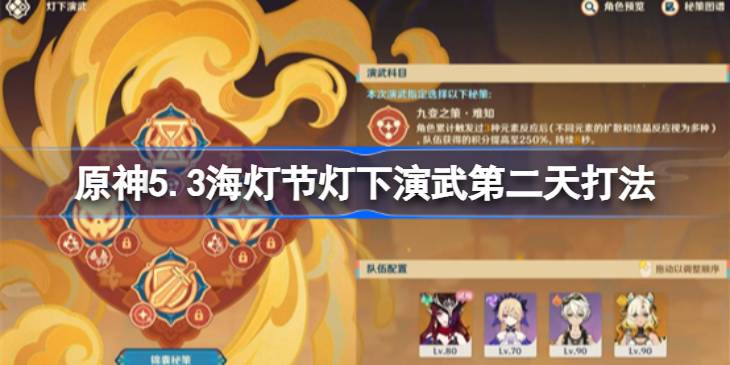 原神5.3海灯节灯下演武第二天打法全攻略：恰斯卡+希诺宁阵容详解