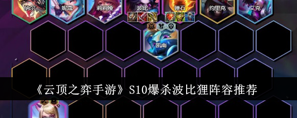 云顶之弈手游S10爆杀波比狸阵容怎么玩？