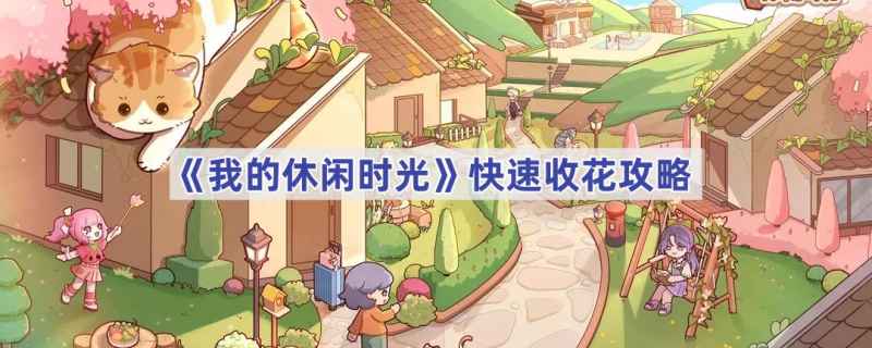 我的休闲时光：快速收花攻略
