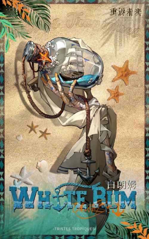 《重返未来：1999》白朗姆技能详解：位移与激情爆发的强力角色