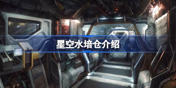 星空水培仓的奇妙之处：实用空间，功能解析