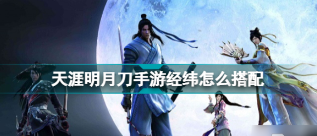 天涯明月刀手游经纬搭配心得