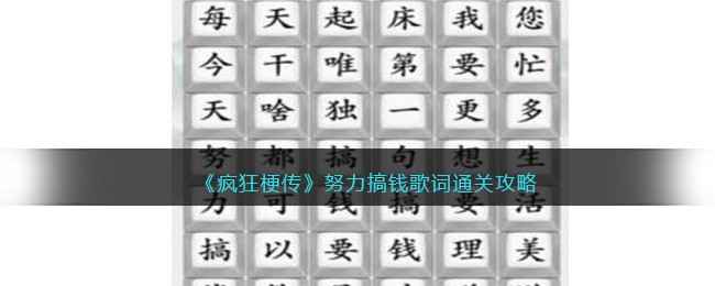 《疯狂梗传》努力搞钱歌词关卡通关指南
