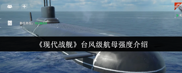 《现代战舰》台风级航母的强大实力解析