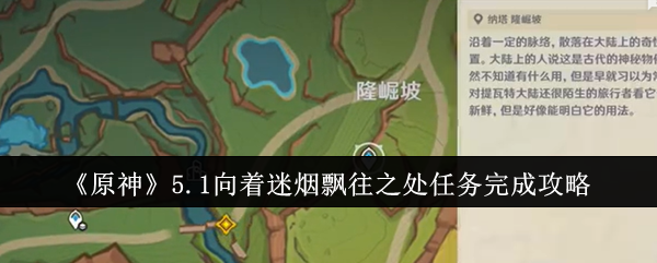 原神5.1向着迷烟飘往之处任务攻略全解