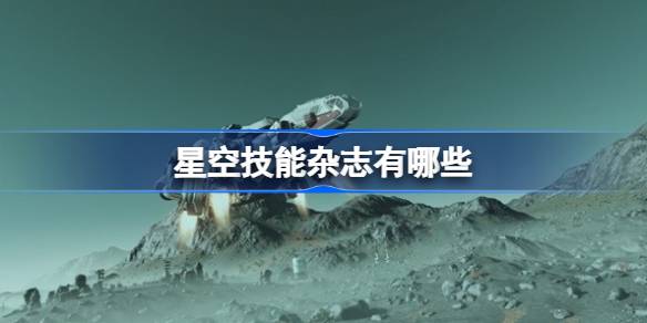 星空技能杂志的获取地点指南
