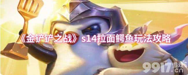 《金铲铲之战》S14斗战克格莫阵容搭配及拉面鳄鱼玩法攻略