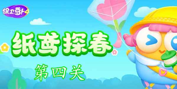 保卫萝卜4纸鸢探春第四关通关策略与心得