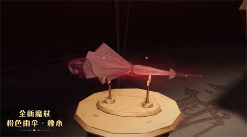 哈利波特魔法觉醒粉色雨伞魔杖：探索与团队作战的性价比之选