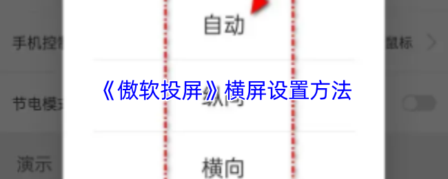 傲软投屏横屏设置全攻略