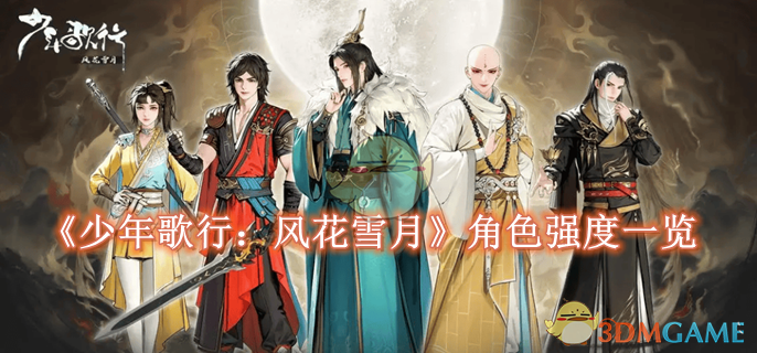 少年歌行风花雪月角色强度排名：哪些角色最厉害？