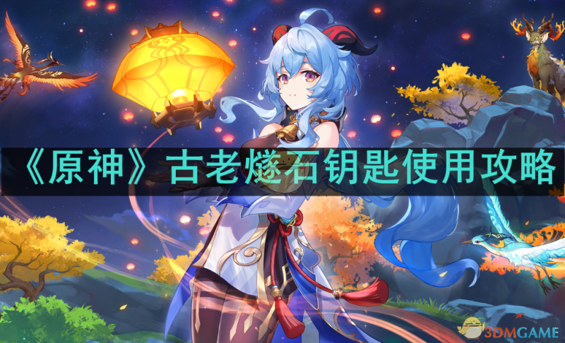 原神古老燧石钥匙使用攻略：解锁新地图的详细步骤