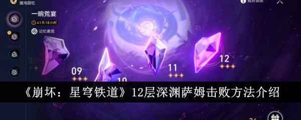 崩坏星穹铁道12层深渊萨姆稳胜攻略：量子队配队详解
