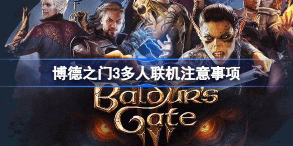 博德之门3多人联机攻略：关键注意事项与实用技巧