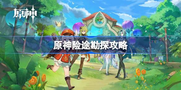 原神3.8版本险途勘探活动全解析：时间、玩法与角色搭配策略