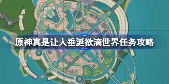 原神枫丹新任务攻略：如何完成让人垂涎欲滴的世界任务