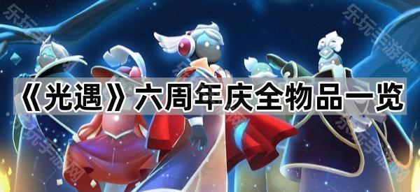 光遇六周年庆新物品全解析