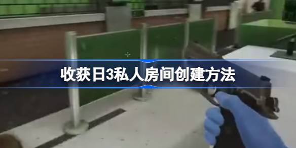 收获日3创建私人房间的详细步骤