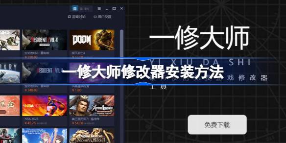 一修大师修改器：轻松安装，解锁游戏无限可能