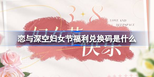 恋与深空妇女节福利码全解析