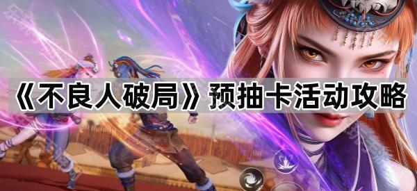 不良人破局预抽卡活动攻略详解