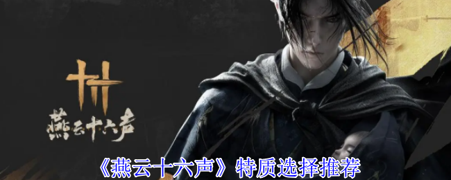 《燕云十六声》特质怎么选 开局加点全攻略