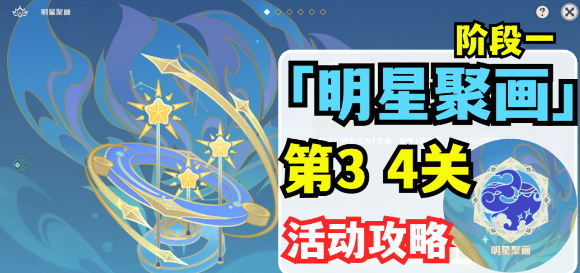 原神明星聚画第一关详细攻略：轻松解锁蕈兽图案