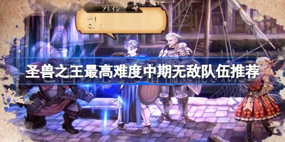 圣兽之王中期最强阵容怎么搭