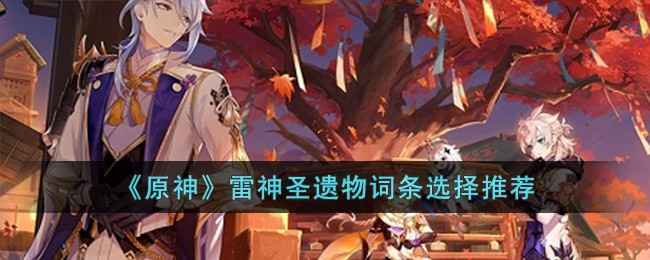 原神雷神圣遗物怎么选？实用搭配攻略，告别选择困难