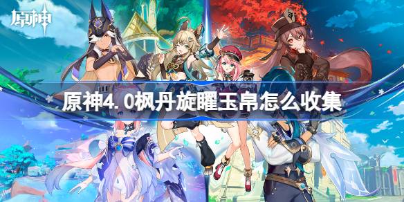 原神4.0枫丹旋曜玉帛收集全攻略