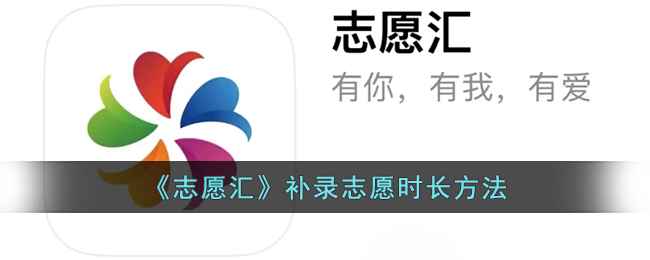 志愿汇补录时长全攻略