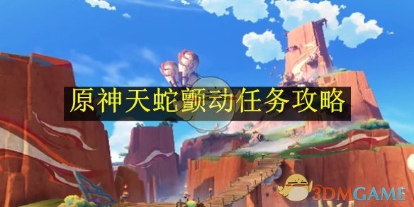 原神天蛇颤动任务通关全攻略